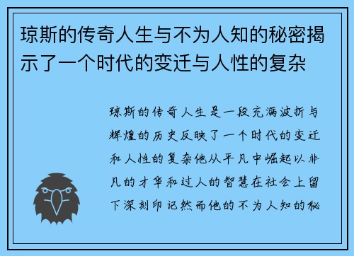 琼斯的传奇人生与不为人知的秘密揭示了一个时代的变迁与人性的复杂
