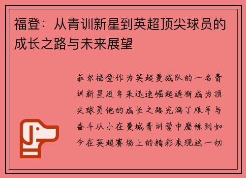 福登：从青训新星到英超顶尖球员的成长之路与未来展望