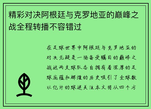 精彩对决阿根廷与克罗地亚的巅峰之战全程转播不容错过