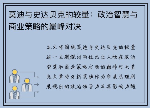 莫迪与史达贝克的较量：政治智慧与商业策略的巅峰对决