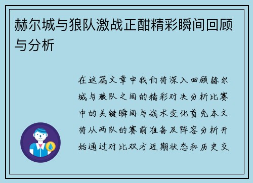 赫尔城与狼队激战正酣精彩瞬间回顾与分析