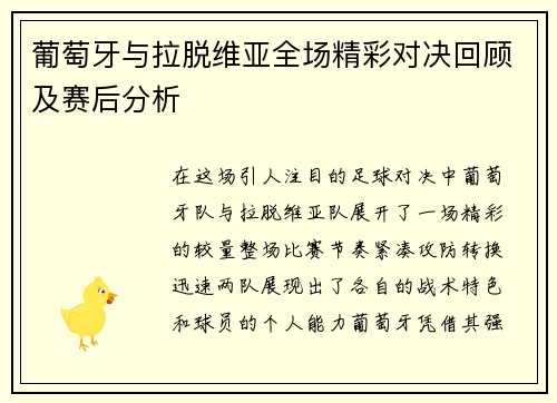 葡萄牙与拉脱维亚全场精彩对决回顾及赛后分析