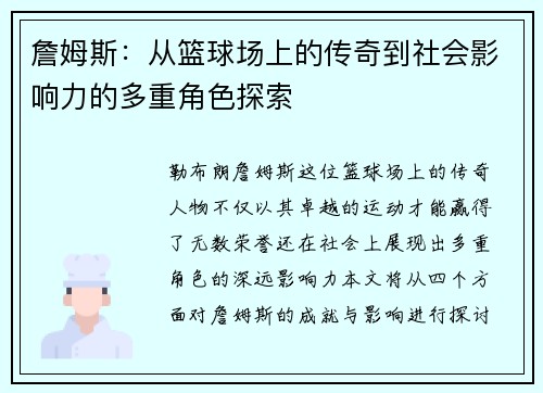 詹姆斯：从篮球场上的传奇到社会影响力的多重角色探索