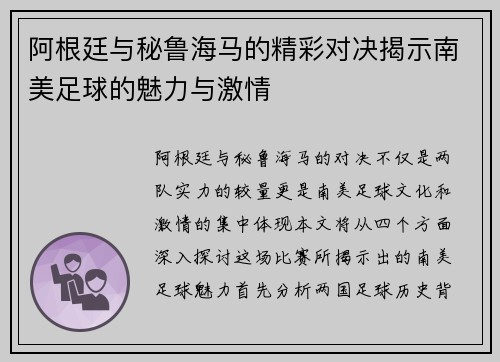 阿根廷与秘鲁海马的精彩对决揭示南美足球的魅力与激情