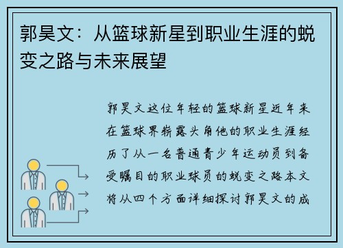 郭昊文：从篮球新星到职业生涯的蜕变之路与未来展望
