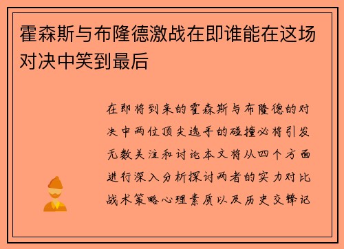 霍森斯与布隆德激战在即谁能在这场对决中笑到最后
