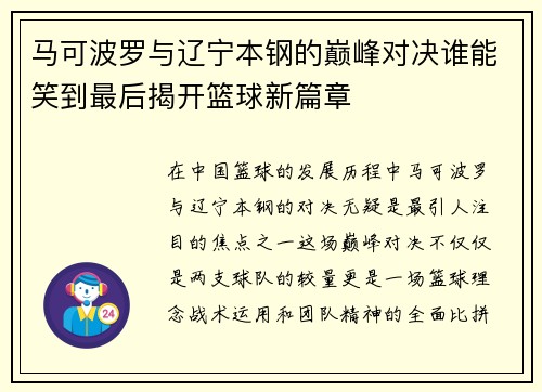 马可波罗与辽宁本钢的巅峰对决谁能笑到最后揭开篮球新篇章