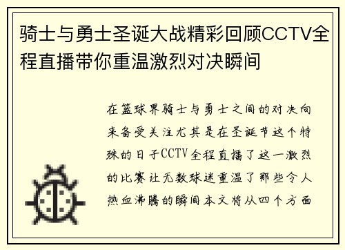 骑士与勇士圣诞大战精彩回顾CCTV全程直播带你重温激烈对决瞬间