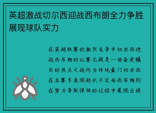 英超激战切尔西迎战西布朗全力争胜展现球队实力
